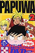 PAPUWA (2) (ガンガンC)