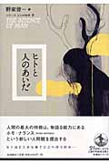 ヒトと人のあいだ (シリーズ ヒトの科学 6)