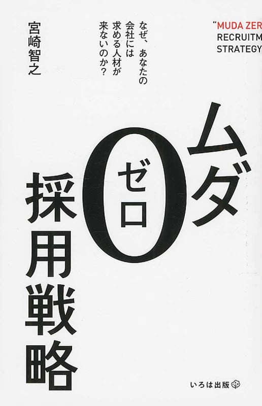 ムダ0採用戦略 21世紀のつながり採用