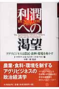 利潤への渇望 アグリビジネスは農民・食料・環境を脅かす