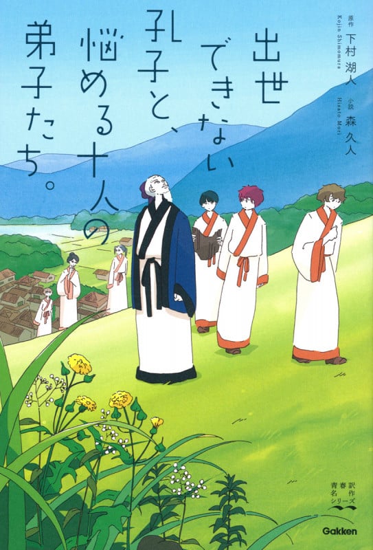 出世できない孔子と、悩める十人の弟子たち。 (青春訳名作シリーズ)