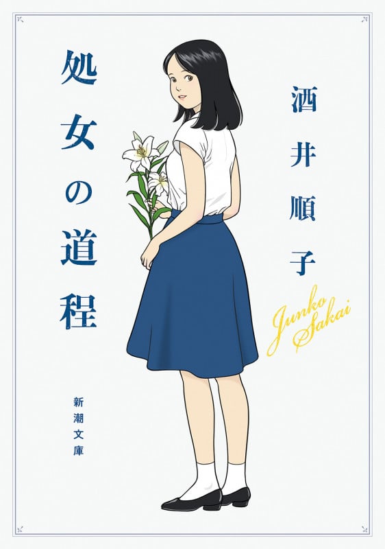 処女の道程 (新潮文庫)