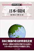 日本・韓国 (世界政治叢書 9)