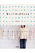 やわらかガーゼでつくる (生活実用シリーズ)の詳細を見る