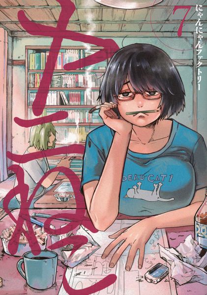 ヤニねこ(7) (ヤンマガKCスペシャル)の詳細を見る