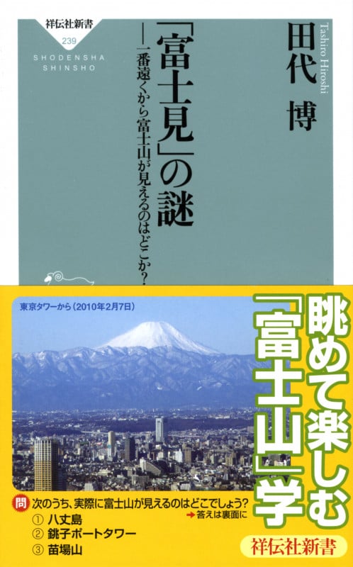 「富士見」の謎 一番遠くから富士山が見えるのはどこか? (祥伝社新書)