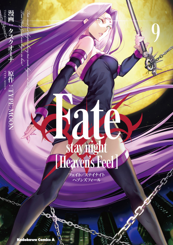 Fate/stay night [Heaven's Feel] (9) (角川コミックス・エース)の詳細を見る