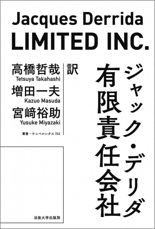 有限責任会社 新装版 (叢書・ウニベルシタス 752)