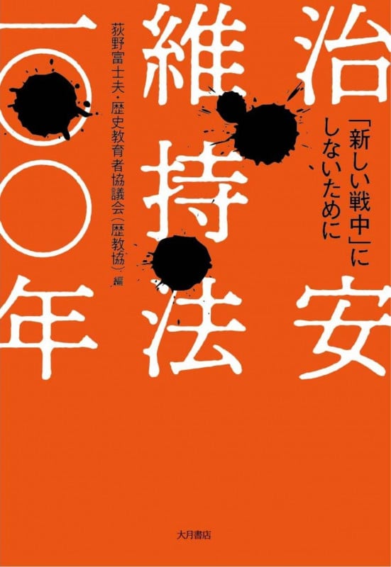 治安維持法一〇〇年 「新しい戦中」にしないために