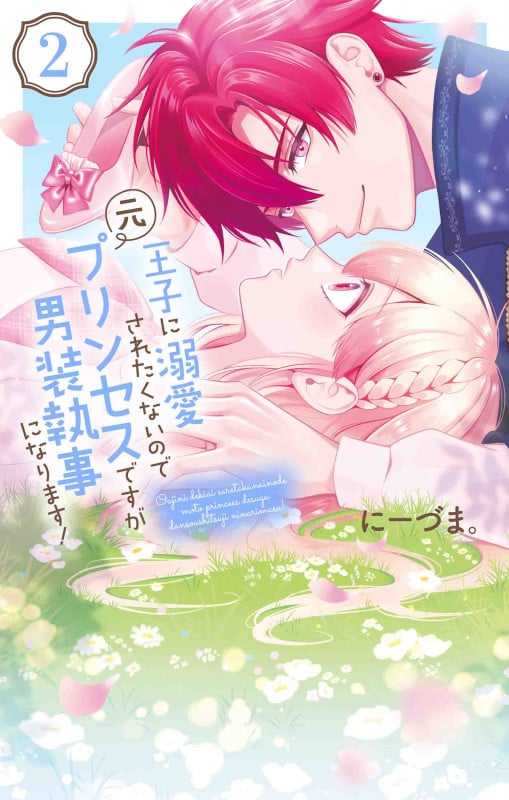 王子に溺愛されたくないので元プリンセスですが男装執事になります! 2 (花とゆめコミックススペシャル)