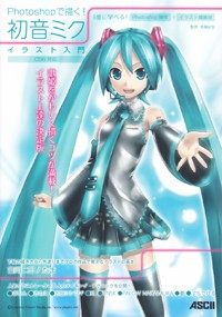 Photoshopで描く!初音ミクイラスト入門 CS6対応の詳細を見る