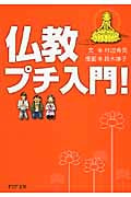 仏教プチ入門! (PHP文庫)
