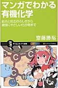 マンガでわかる有機化学 結合と反応のふしぎから環境にやさしい化合物まで (サイエンス・アイ新書)