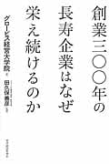 創業三〇〇年の長寿企業はなぜ栄え続けるのか