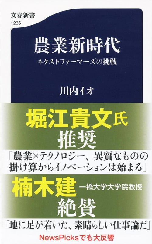 農業新時代 ネクストファーマーズの挑戦 (文春新書)
