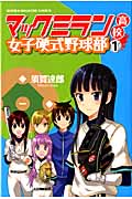 マックミラン高校女子硬式野球部 (1) (マガジンKC)