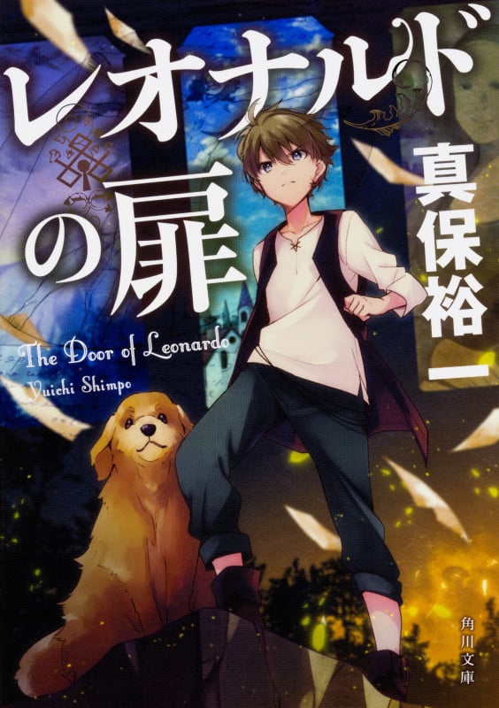 レオナルドの扉 (角川文庫)の詳細を見る