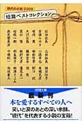 短篇ベストコレクション 現代の小説 (2008) (徳間文庫)