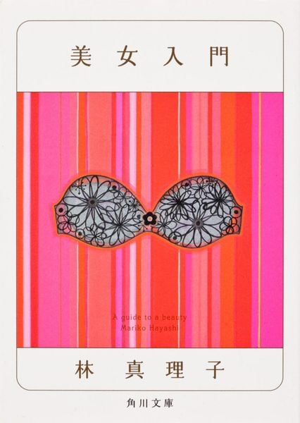 美女入門 (角川文庫)の詳細を見る