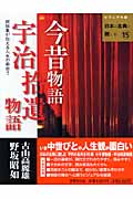 今昔物語・宇治拾遺物語 説話集が伝える人生の面白さ (ビジュアル版 日本の古典に親しむ 15)