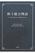 株主総会物語 ある総会担当者の奮闘記365日