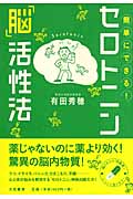 簡単にできる!セロトニン「脳」活性法