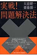 実戦!問題解決法