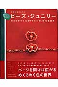 Pure Color ビーズ・ジュエリー 天然石でつくる8つのエレガントな色世界