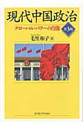 現代中国政治 グローバル・パワーの肖像