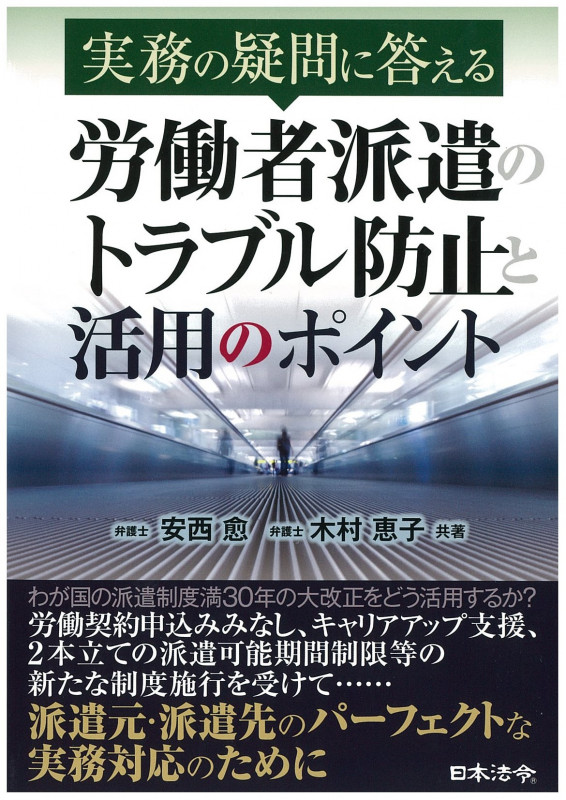 実務の疑問に答える労働者派遣のトラブル防止と活用のポイント
