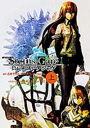 劇場版 STEINS;GATE 負荷領域のデジャヴ 上 (角川スニーカー文庫)