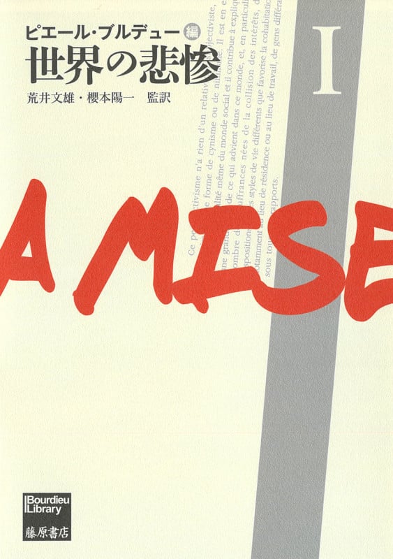 世界の悲惨 I (ブルデュー・ライブラリー 世界の悲惨(全3分冊) 第1分冊)