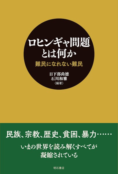 ロヒンギャ問題とは何か 難民になれない難民