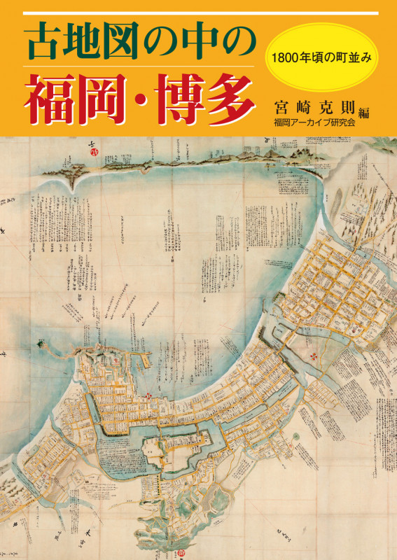 古地図の中の福岡・博多 1800年頃の町並み