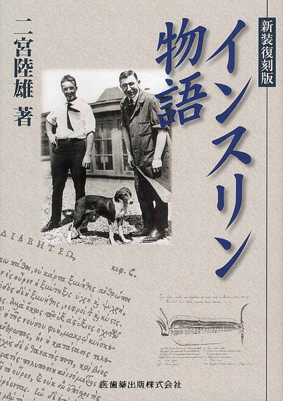 インスリン物語