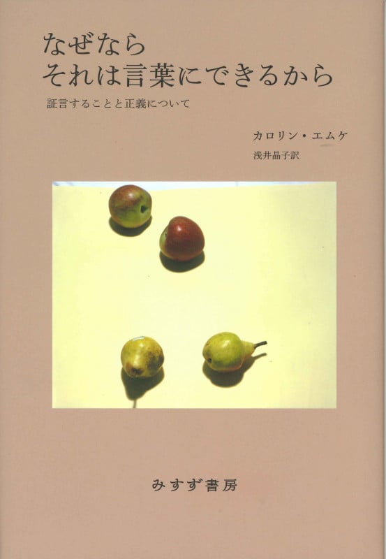 なぜならそれは言葉にできるから 証言することと正義について