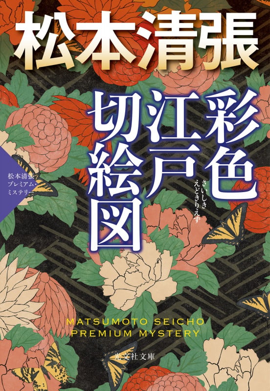 彩色江戸切絵図 松本清張プレミアム・ミステリー (光文社文庫)