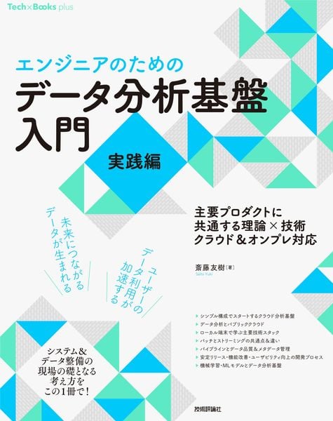 [エンジニアのための]データ分析基盤入門<実践編> 主要プロダクトに共通する理論×技術 クラウド&オンプレ対応
