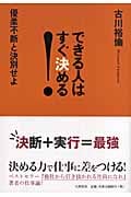 できる人はすぐ決める! 優柔不断と決別せよ