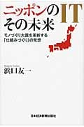 ニッポンのIT その未来 モノづくり大国を革新する「仕組みづくり」の発想