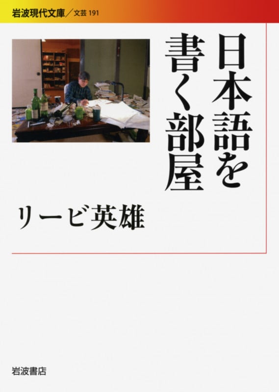 日本語を書く部屋 (岩波現代文庫 文芸 191)