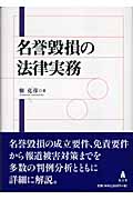 名誉毀損の法律実務