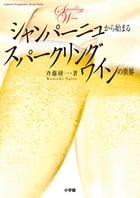 シャンパーニュから始まるスパークリングワインの世界の詳細を見る