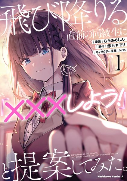 飛び降りる直前の同級生に『×××しよう!』と提案してみた。1 (角川コミックス・エース)