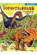 恐竜トリケラトプスときけんな谷 (たたかう恐竜たち)