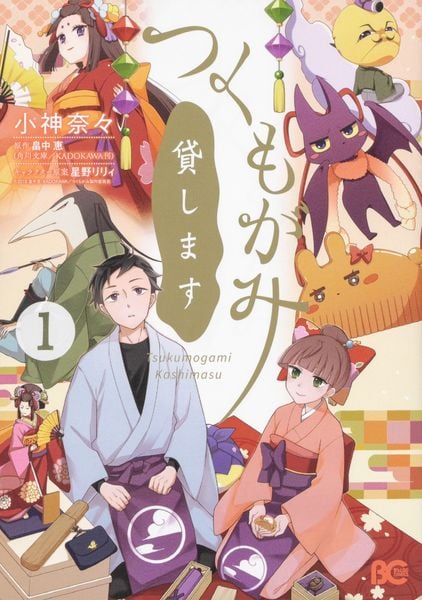 つくもがみ貸します 1 (B's-LOG COMICS)の詳細を見る