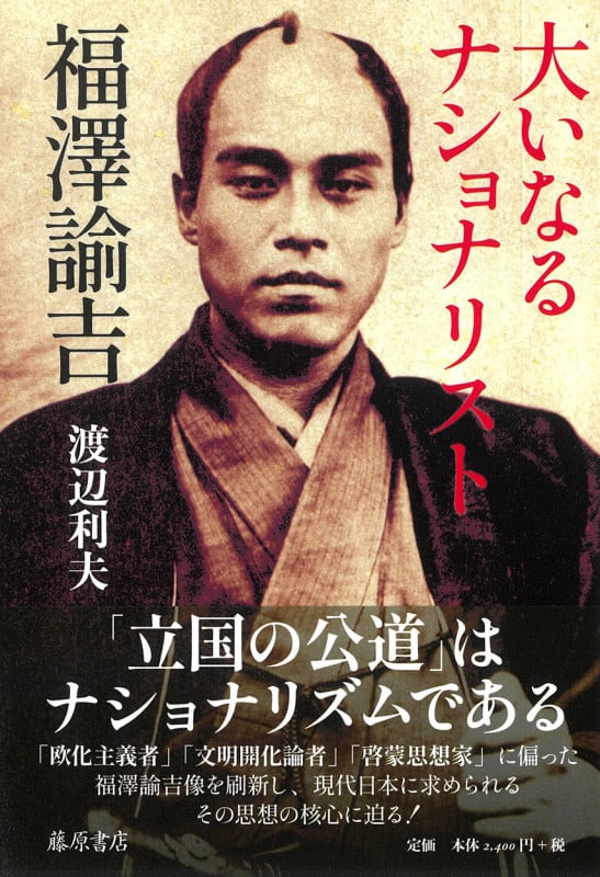大いなるナショナリスト 福澤諭吉