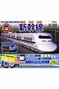 新幹線 (乗り物ワイドBOOK)
