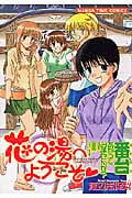花の湯へようこそ (1) (まんがタイムC)