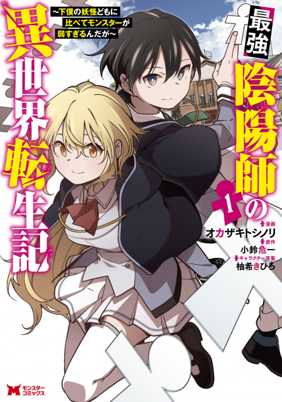 最強陰陽師の異世界転生記 下僕の妖怪どもに比べてモンスターが弱すぎるんだが (1) (モンスターC)